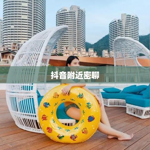 抖音附近密聊的真实性与安全性探究，社交新方式靠谱吗？