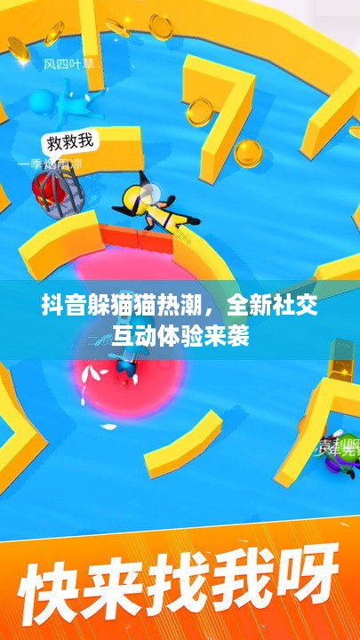 抖音躲猫猫热潮，全新社交互动体验来袭  第1张