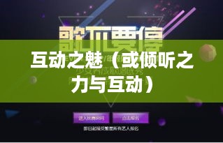 抖音直播，倾听之力与互动之魅  第1张
