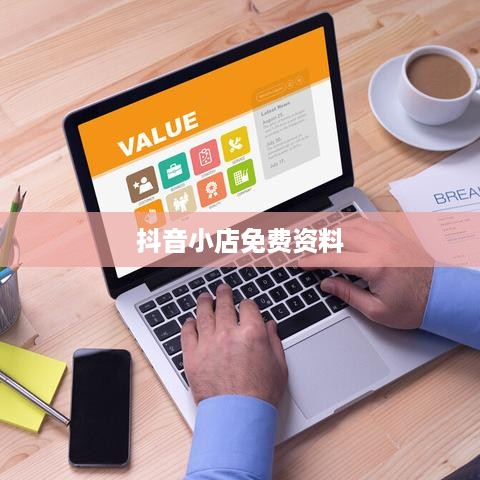 抖音小店免费资料真实性深度解析