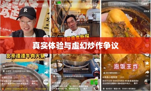 抖音小火锅背后的真相，真实体验还是虚幻炒作？