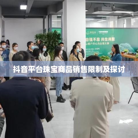 抖音平台珠宝商品销售限制及探讨