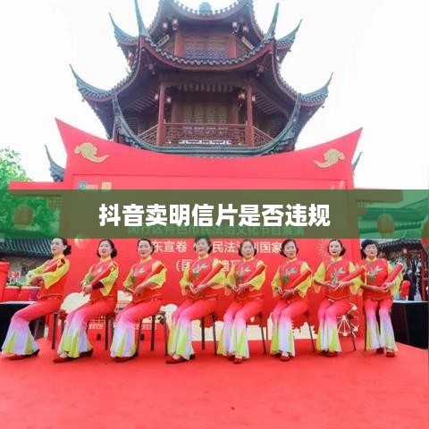 抖音卖明信片是否违规，法律与平台角度解析  第1张