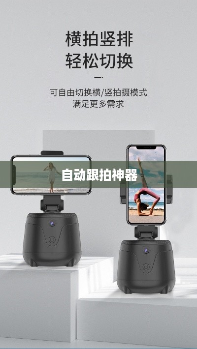 自动跟拍神器与抖音，无缝连接的魔法体验  第1张