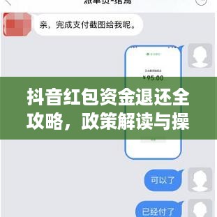 抖音红包资金退还全攻略，政策解读与操作指南  第1张