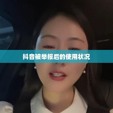 抖音被举报后的使用状况探讨，是否影响正常使用？