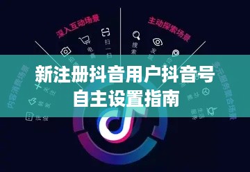新注册抖音用户抖音号自主设置指南