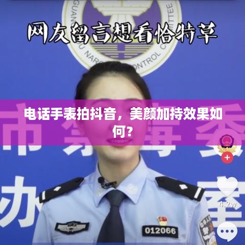 电话手表拍抖音，美颜加持效果如何？