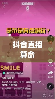 抖音直播算命，真实预测还是娱乐游戏？用户能否选择不参与？  第1张