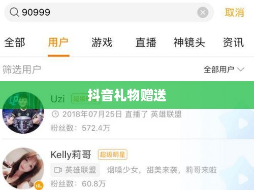 抖音礼物赠送与退还机制解析