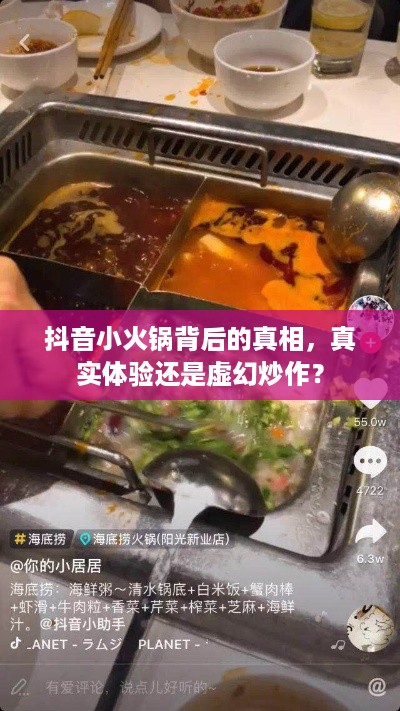 抖音小火锅背后的真相，真实体验还是虚幻炒作？