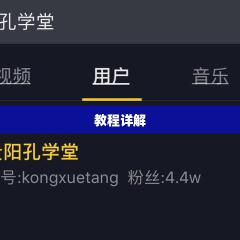 如何通过手机号查找抖音账号？教程详解
