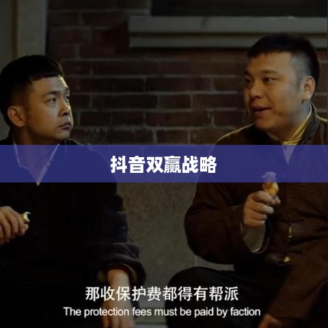抖管家与抖音，旗下双赢战略揭秘  第1张