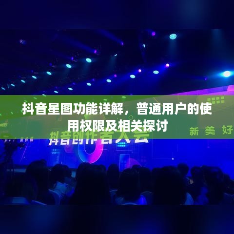 抖音星图功能详解,普通用户的使用权限及相关探讨 第1张 抖音星图功能详解,普通用户的使用权限及相关探讨 第1张