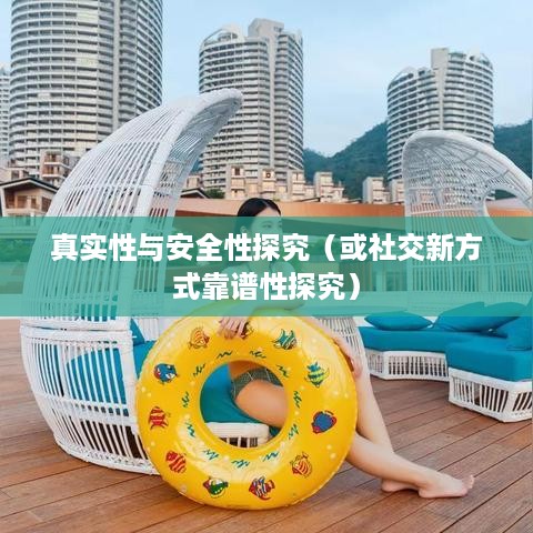抖音附近密聊的真实性与安全性探究，社交新方式靠谱吗？