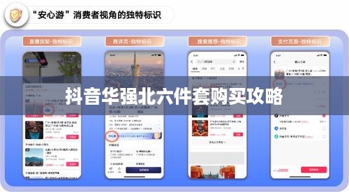 抖音华强北六件套购买攻略，安心选购指南