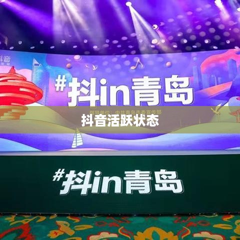 抖音活跃状态对流量影响深度解析，活跃状态与流量的紧密关联探究