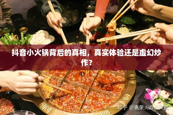 抖音小火锅背后的真相，真实体验还是虚幻炒作？