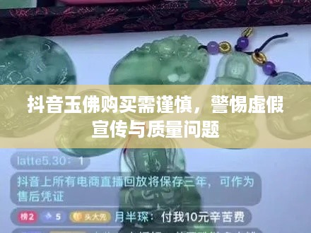 抖音玉佛购买需谨慎，警惕虚假宣传与质量问题