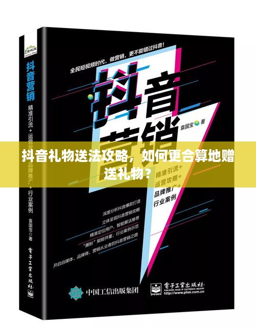 抖音礼物送法攻略，如何更合算地赠送礼物？