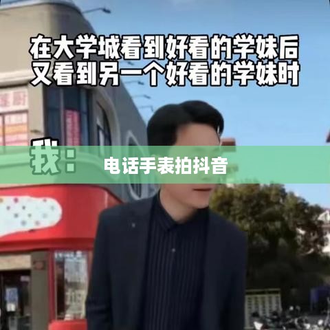 电话手表拍抖音，美颜加持效果如何？