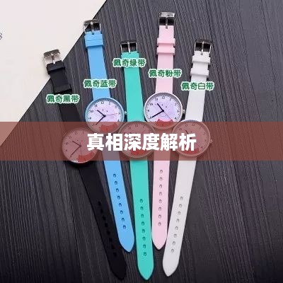 抖音孩子买手表背后的真相深度解析