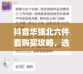 抖音华强北六件套购买攻略，选购须知与注意事项