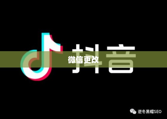 微信号更改后抖音账号能否正常使用？