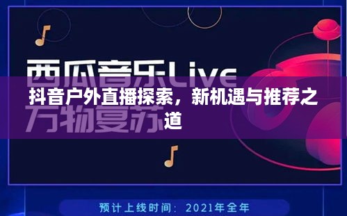 抖音户外直播探索，新机遇与推荐之道