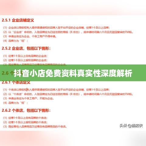 抖音小店免费资料真实性深度解析