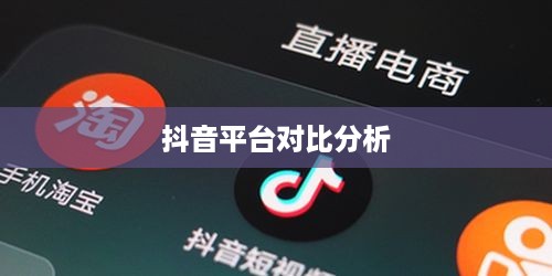 网页抖音与手机抖音，差异与相似性分析探讨