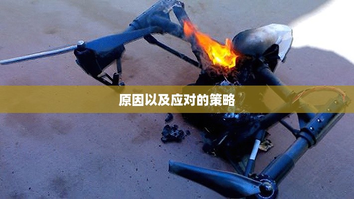 揭秘无人机炸机，含义、原因与应对策略  第1张
