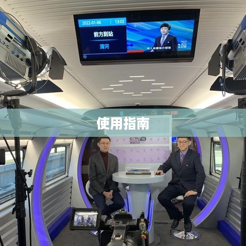 高铁5G无线网络连接方法与使用指南  第1张