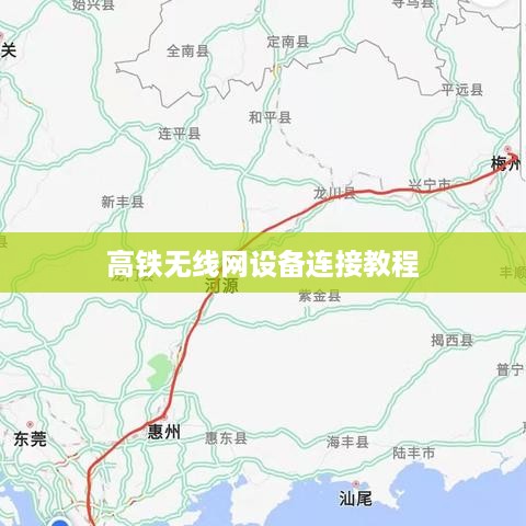 高铁无线网设备连接教程
