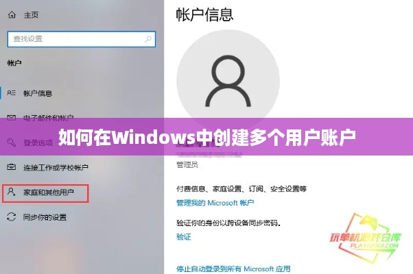 如何在Windows中创建多个用户账户  第1张