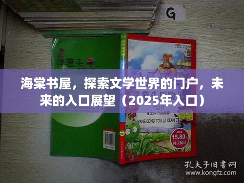 海棠书屋，探索文学世界的门户，未来的入口展望（2025年入口）  第1张