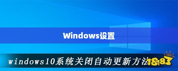 通过Windows设置关闭自动更新