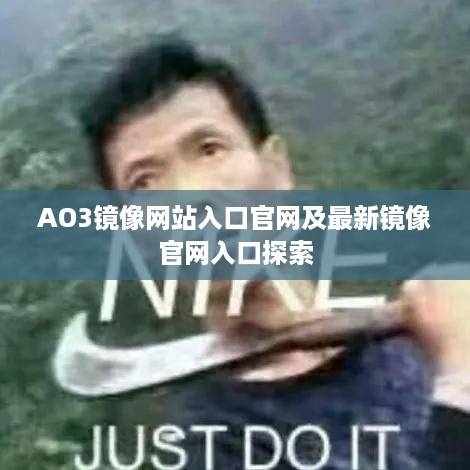AO3镜像网站入口官网及最新镜像官网入口探索  第1张