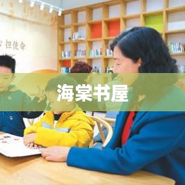 海棠书屋，探索海棠进口最新动态与在线观看的魅力