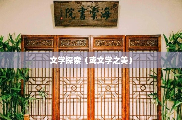 海棠书屋，探索文学之美的入口