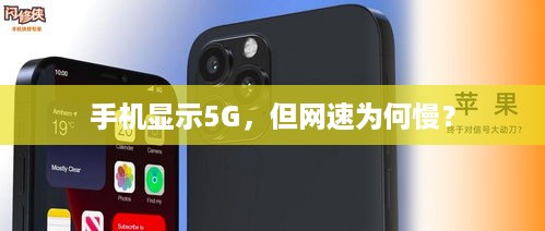 手机显示5G，但网速为何慢？
