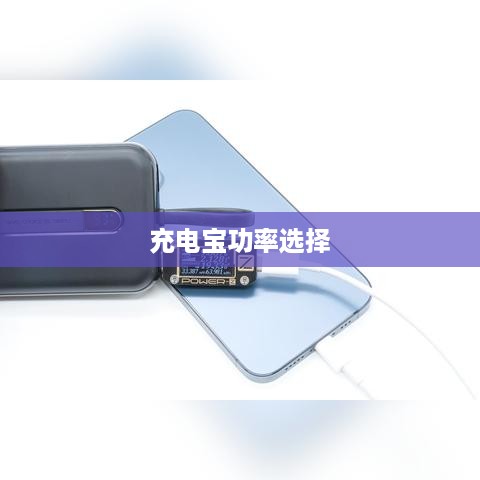 如何选择适合的充电宝功率—主流充电宝功率推荐