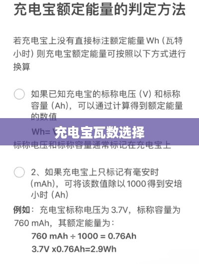 如何选择适合的充电宝瓦数和功率