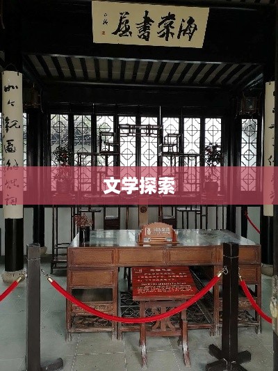 海棠书屋，探索文学世界的门户入口