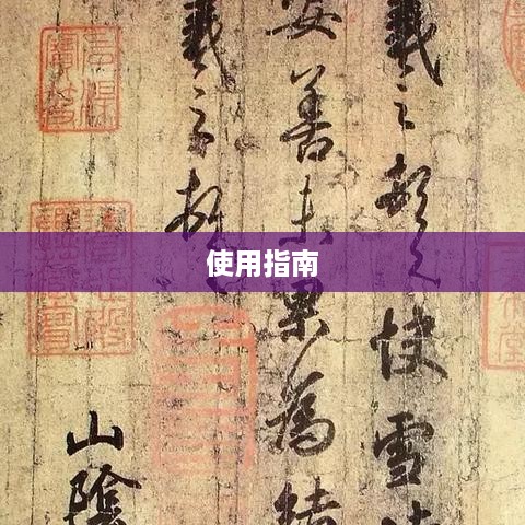 智谱清言AI助手使用指南