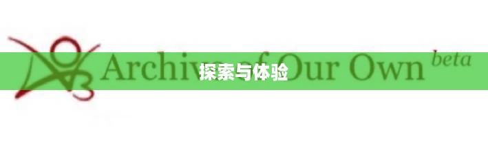 AO3网页版链接登录入口2025，探索与体验  第1张