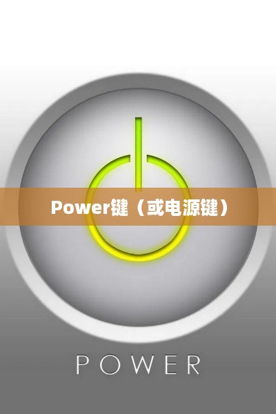 电视机上的Power键的功能和意义