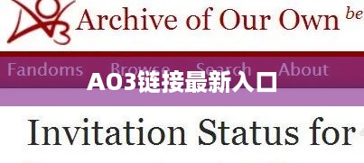 AO3链接最新入口与官网访问指南（2023年最新版）  第1张