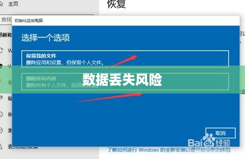 Win10系统数据还原，是否会丢失数据？  第1张