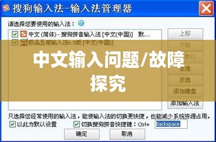 解决搜狗输入法无法打出中文的问题及其原因探究